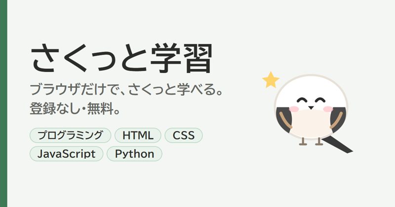 さくっと学習の案内とキャラクターのもち